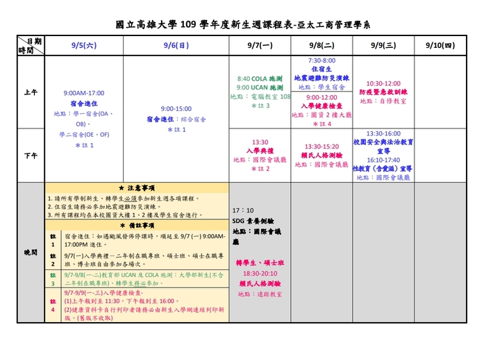 新生週課表
