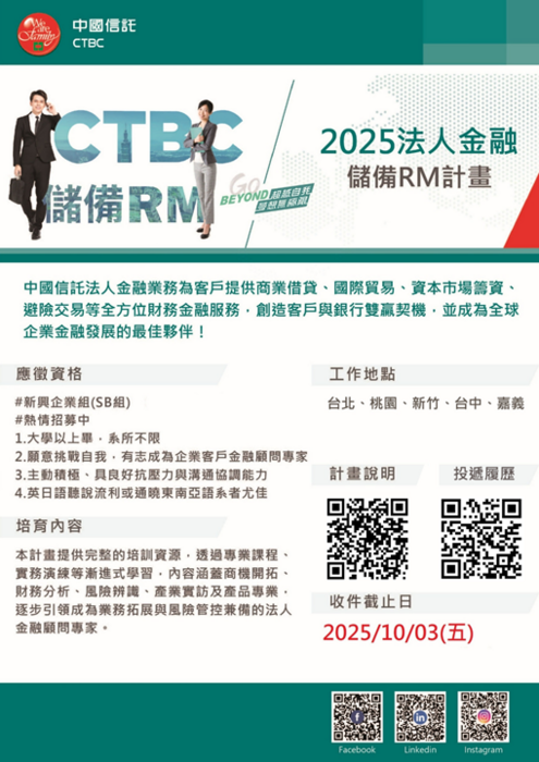 【徵才】2025中國信託法人金融儲備RM計畫圖片