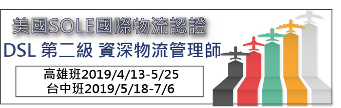 美國SOLE國際物流師