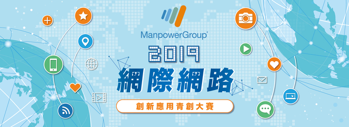 萬寶華網際網路創新應用青創大賽