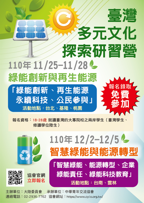 110年臺灣多元文化探索研習營-綠能科技臺灣 (1)_工作區域