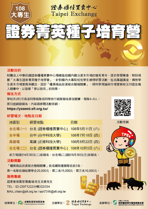 108年大專生證券菁英種子培育營