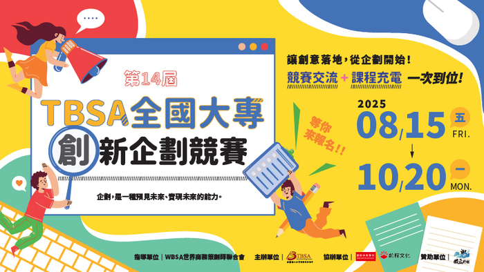 【競賽】社團法人台灣商務策劃協會-全國創新企劃競賽圖片