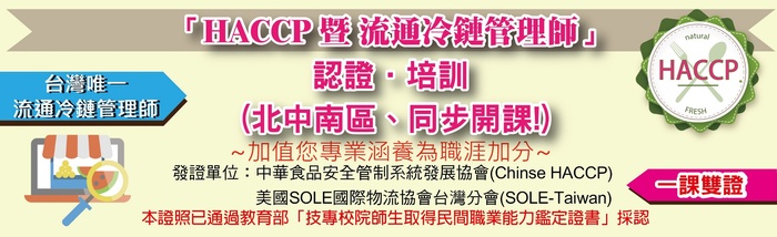 HACCP暨流通冷鏈管理師