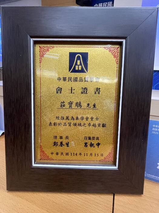 賀！！本系莊寶鵰教授榮獲中華民國品質學會會士(Fellow)圖片
