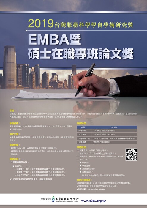 EMBA暨碩士在職專班論文獎