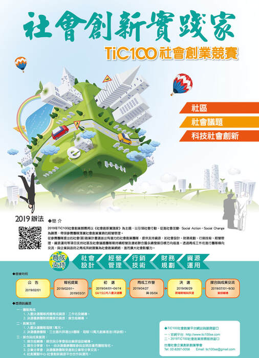 社會創業提案競賽海報
