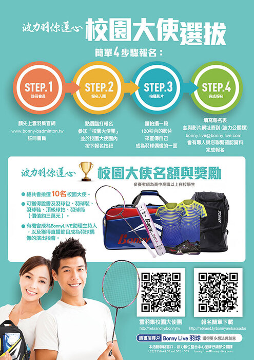 波力環球-羽球校園大使徵選計畫
