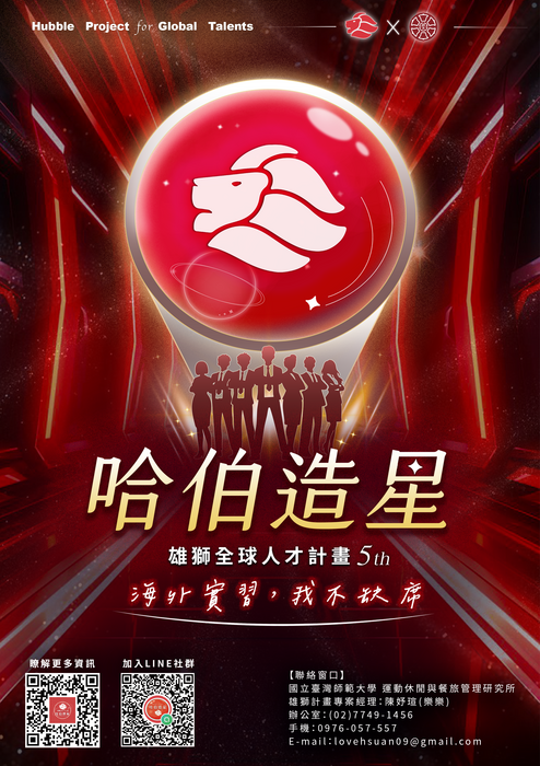 【實習】臺師大ｘ雄獅全球人才計畫圖片