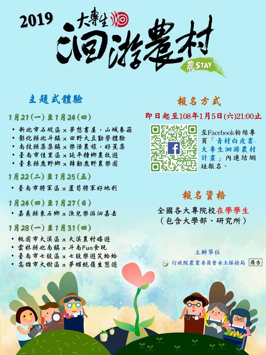 108大專生農村洄游計畫