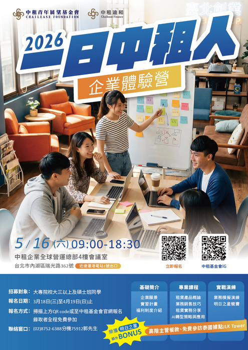 【活動】中租基金會2026【一日中租人】企業體驗營，熱烈報名中！圖片