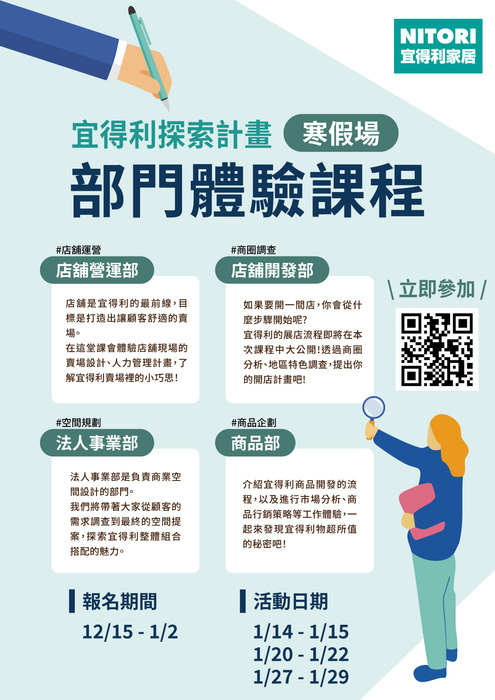 【宜得利家居】2026年部門體驗課程寒假場圖片